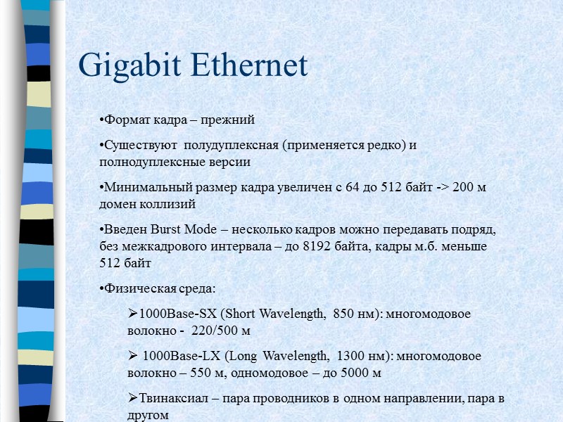 Gigabit Ethernet Формат кадра – прежний Существуют полудуплексная (применяется редко) и полнодуплексные версии Минимальный
